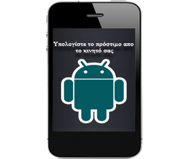 Android App Πρόστιμο αυθαιρέτου